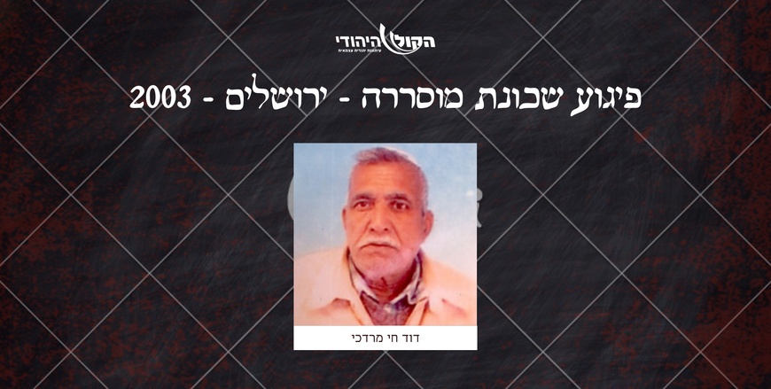 שכונת מוסררה - ירושלים - 2003