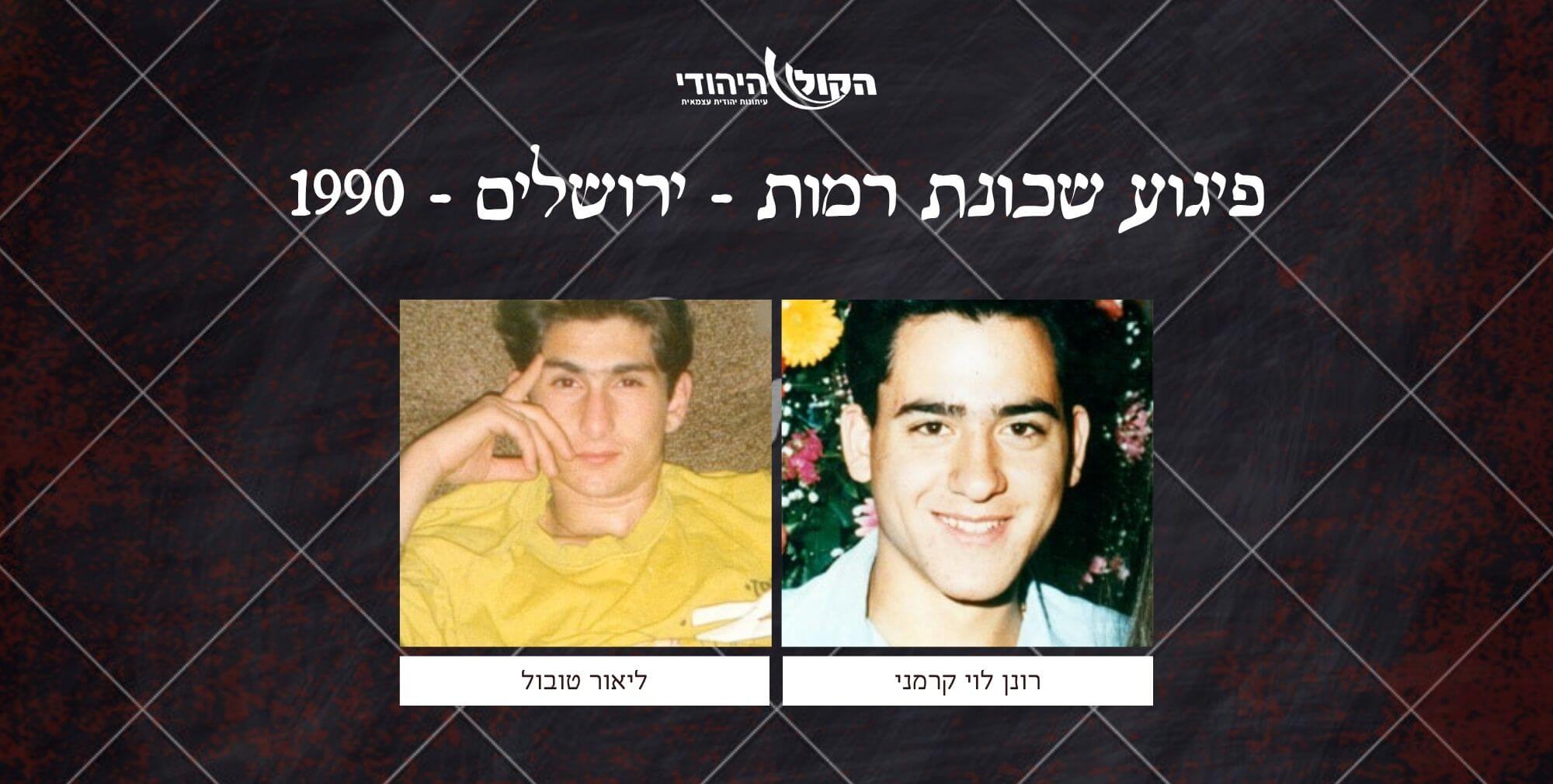 שכונת רמות - ירושלים - 1990