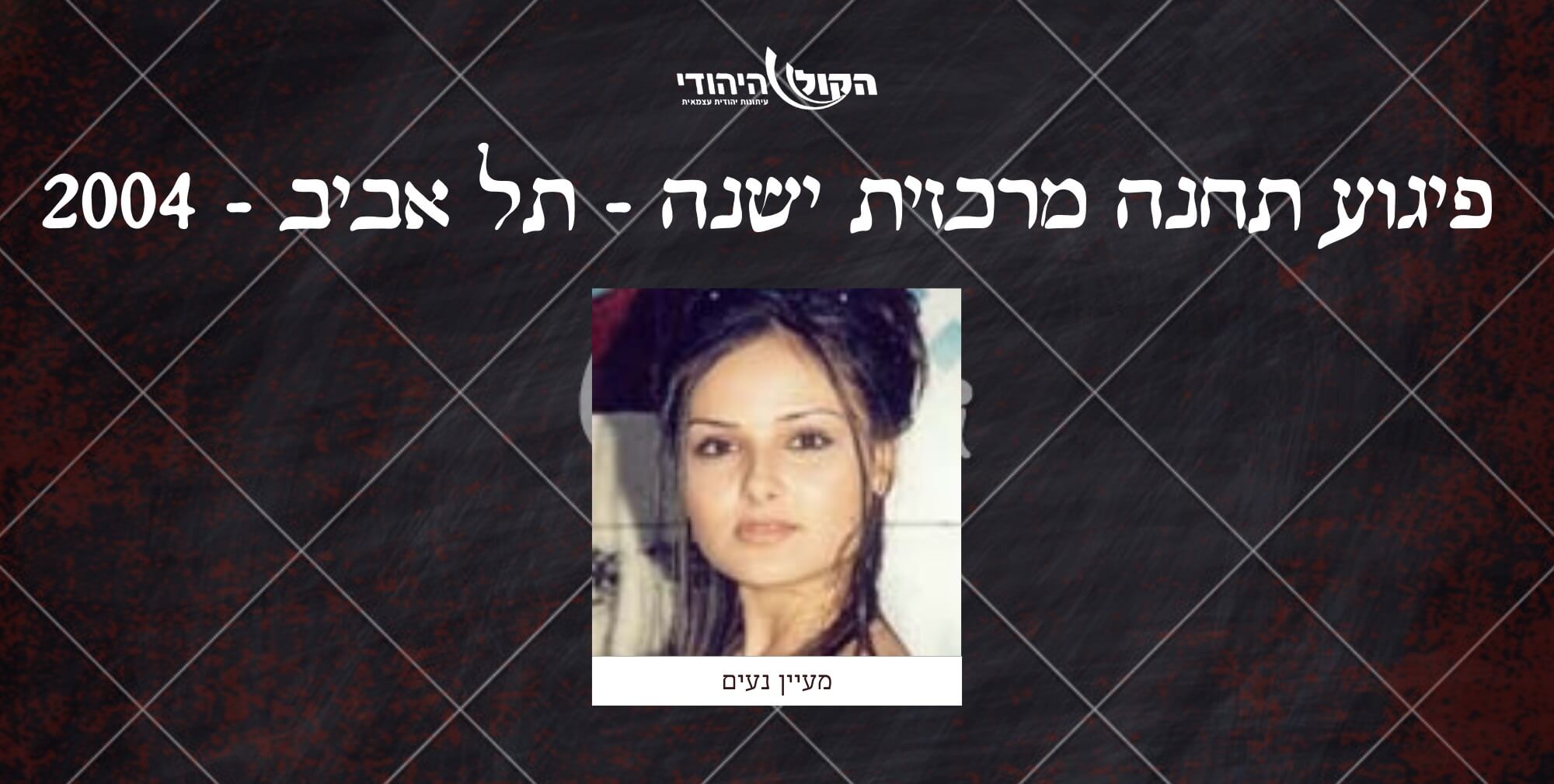 תחנה מרכזית ישנה - תל אביב - 2004